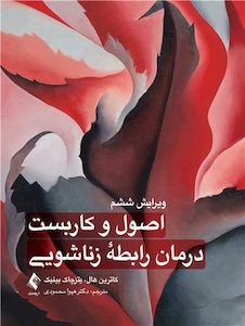 عکس اصول و کاربست درمان رابطه زناشویی