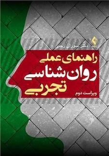 عکس راهنمای عملی روان شناسی تجربی