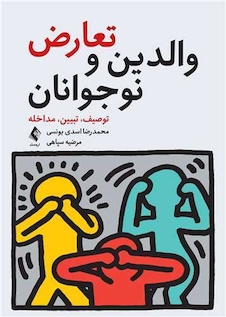 عکس تعارض والدین و نوجوانان