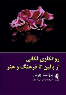 عکس روانکاوی لکانی از بالین تا فرهنگ و هنر