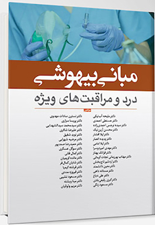 عکس مبانی بیهوشی درد و مراقبت های ویژه