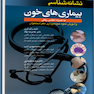 نشانه شناسی بیماری های خونی
