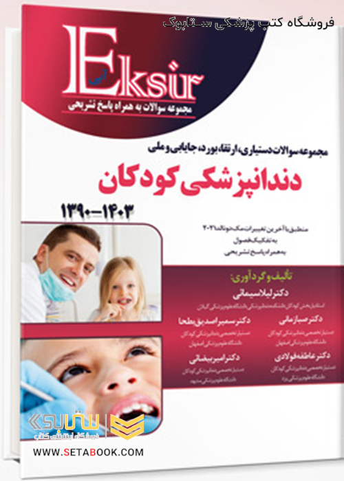 Eksir اکسیر آبی مجموعه سوالات دستیاری، ارتقاء، بورد، جایابی و ملی دندانپزشکی کودکان 1390-1403