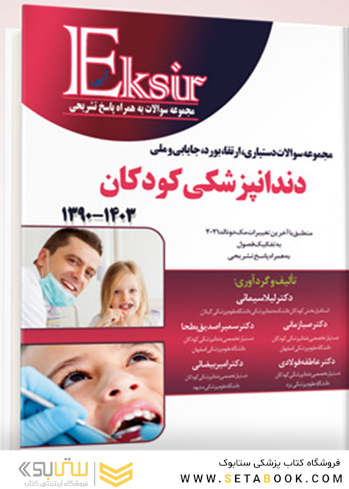Eksir اکسیر آبی مجموعه سوالات دستیاری، ارتقاء، بورد، جایابی و ملی دندانپزشکی کودکان 1390-1403