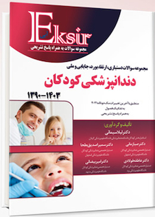عکس Eksir اکسیر آبی مجموعه سوالات دستیاری، ارتقاء، بورد، جایابی و ملی دندانپزشکی کودکان 1390-1403