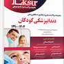 Eksir اکسیر آبی مجموعه سوالات دستیاری، ارتقاء، بورد، جایابی و ملی دندانپزشکی کودکان 1390-1403