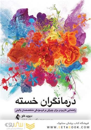 درمانگران خسته