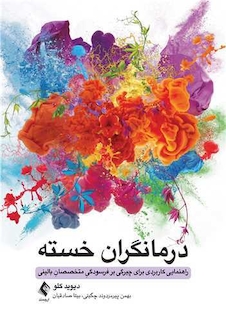 عکس درمانگران خسته
