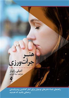 عکس هنر جرات  ورزی