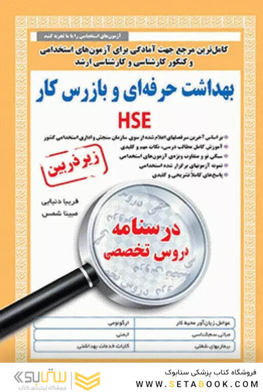 کامل ترین مرجع جهت آمادگی برای آزمون های استخدامی بهداشت حرفه ای و بازرس کار HSE