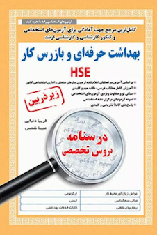 عکس کامل ترین مرجع جهت آمادگی برای آزمون های استخدامی بهداشت حرفه ای و بازرس کار HSE