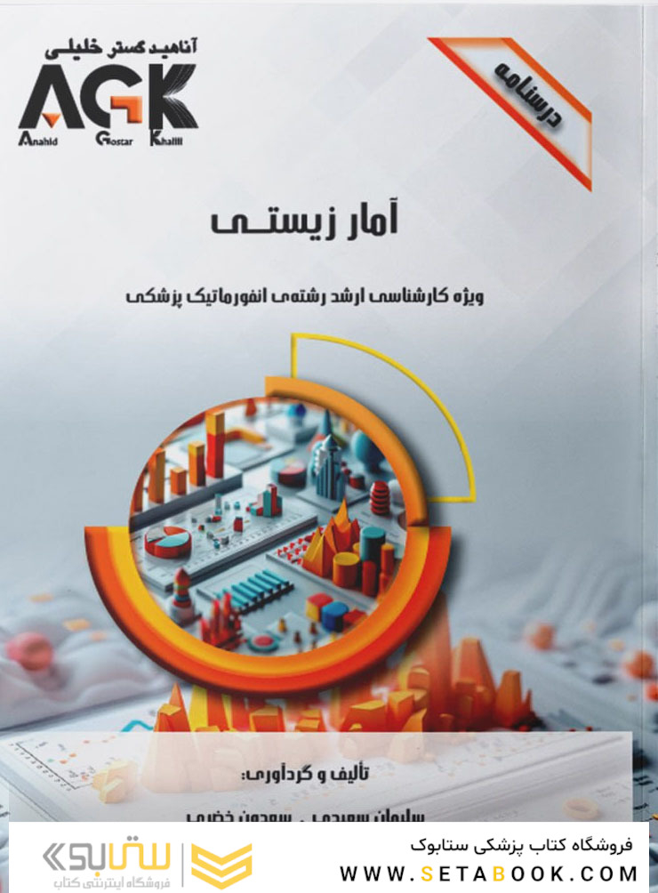 AGK درسنامه آمار زیستی
