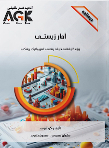 عکس AGK درسنامه آمار زیستی (ویژه کارشناسی ارشد رشته انفورماتیک پزشکی)