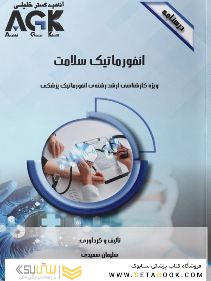 AGK درسنامه انفورماتیک سلامت