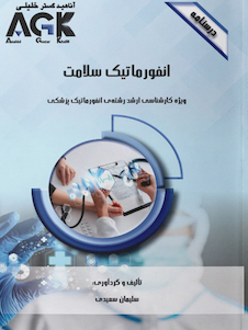 عکس AGK درسنامه انفورماتیک سلامت