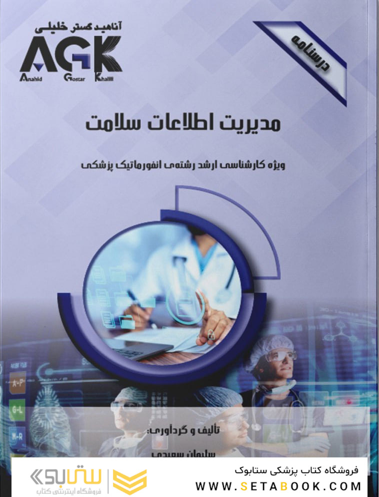 AGK درسنامه مدیریت اطلاعات سلامت