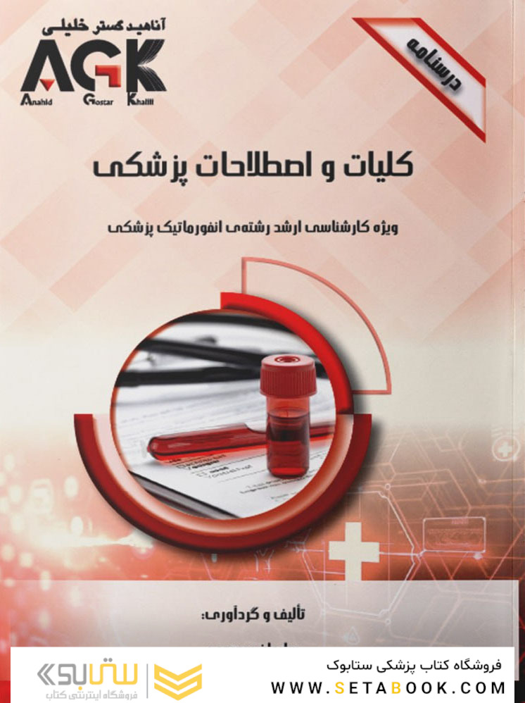 AGK درسنامه کلیات و اصطلاحات پزشکی