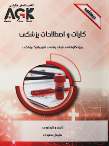عکس AGK درسنامه کلیات و اصطلاحات پزشکی