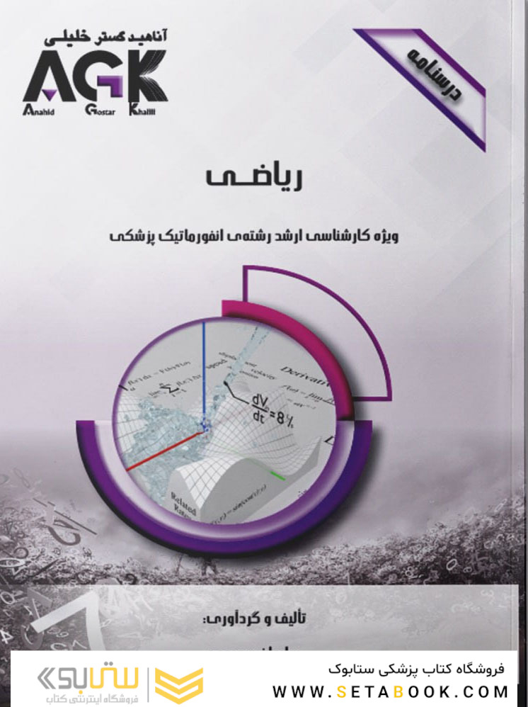 AGK درسنامه ریاضی