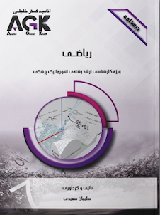 عکس AGK درسنامه ریاضی (ویژه کارشناسی ارشد رشته انفورماتیک پزشکی)