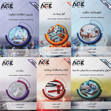 عکس AGK مجموعه درسنامه های رشته انفورماتیک پزشکی 6جلدی
