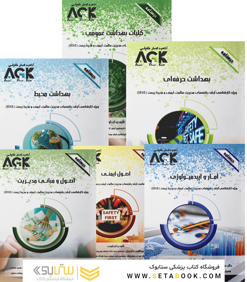 مجموعه درسنامه های رشته مدیریت سلامت، ایمنی و محیط زیست (HSE)