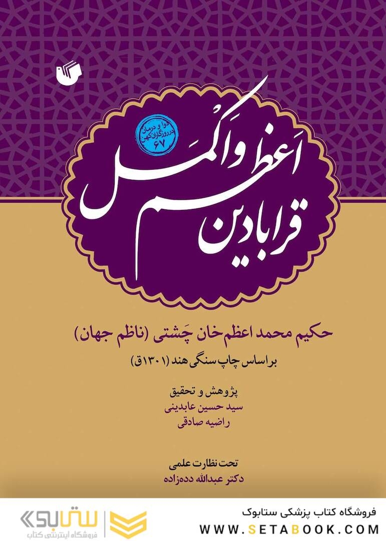 قرابادین اعظم و اکمل