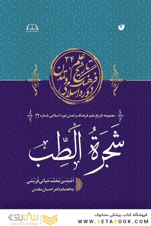 شجره الطب
