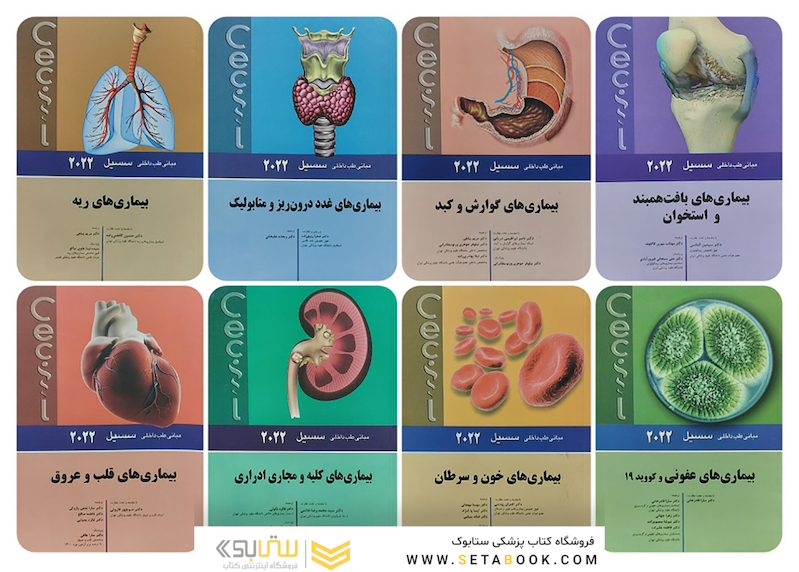 دوره هشت جلدی مبانی طب داخلی سسیل 2022