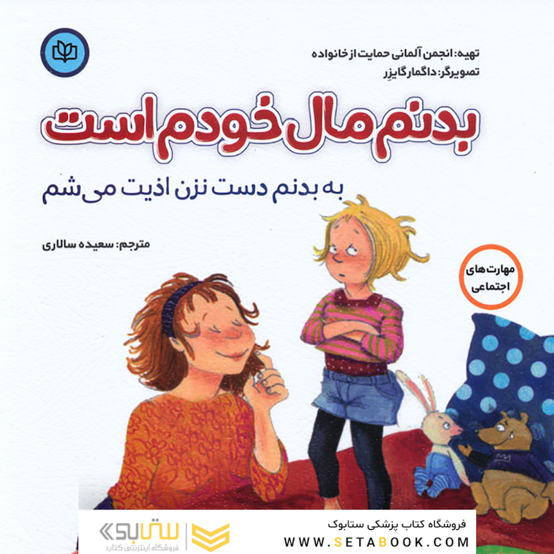 بدنم مال خودم است