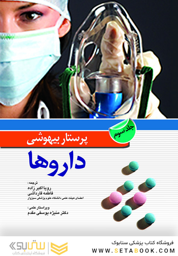 پرستار بیهوشی داروها جلد سوم