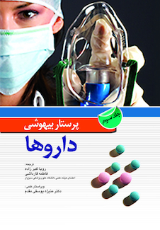 عکس پرستار بیهوشی داروها جلد سوم