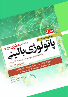 عکس مجموعه سوالات پاتولوژی بالینی هنری 2022 جلد 16 بر اساس هنری 2022