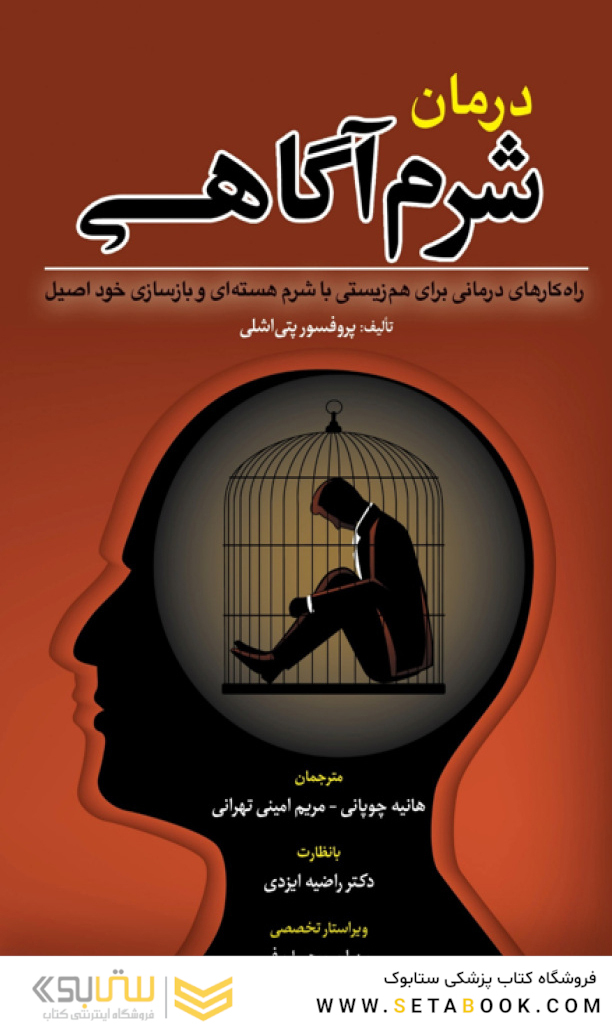 درمان شرم آگاهی
