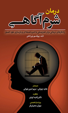 عکس درمان شرم آگاهی