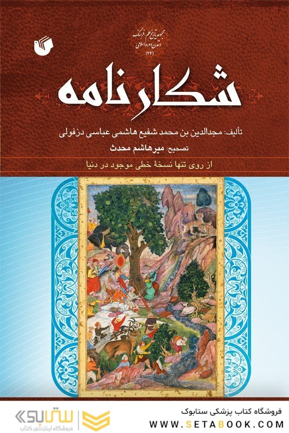 شکارنامه