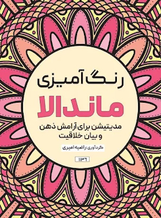 عکس رنگ آمیزی ماندالا مدیتیشن برای آرامش ذهن و بیان خلاقیت