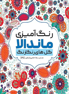 عکس کتاب رنگ آمیزی ماندالا گل های رنگارنگ