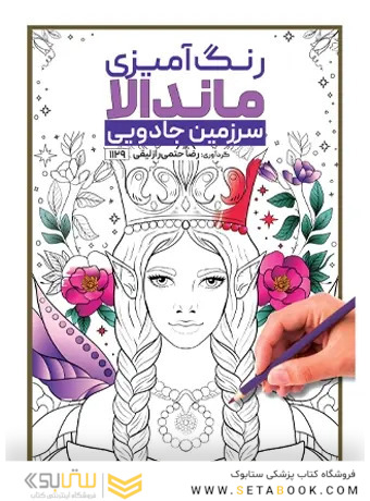کتاب رنگ آمیزی ماندالا سرزمین جادویی رضا حتمی رازلیقی