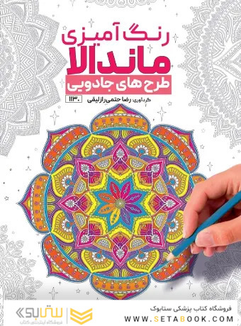رنگ آمیزی ماندالا طرح های جادویی
