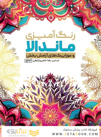 رنگ آمیزی ماندالا و موزاییک های آرامش بخش
