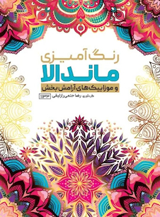 عکس رنگ آمیزی ماندالا و موزاییک های آرامش بخش