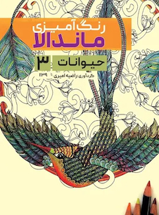 عکس رنگ آمیزی ماندالا حیوانات 3