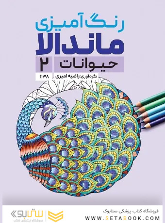 رنگ آمیزی ماندالا حیوانات 2