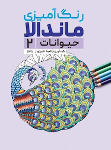 عکس رنگ آمیزی ماندالا حیوانات 2