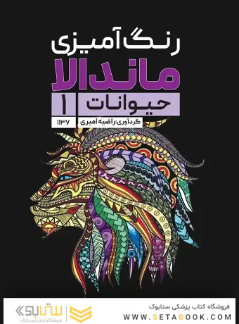 رنگ آمیزی ماندالا حیوانات 1