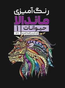 عکس رنگ آمیزی ماندالا حیوانات 1