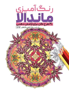 عکس رنگ آمیزی ماندالا 30 طرح گل برای آرامش ذهنی