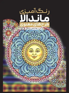 عکس رنگ آمیزی ماندالا طرح های معنوی