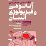 اطلس جیبی آناتومی و فیزیولوژی انسان